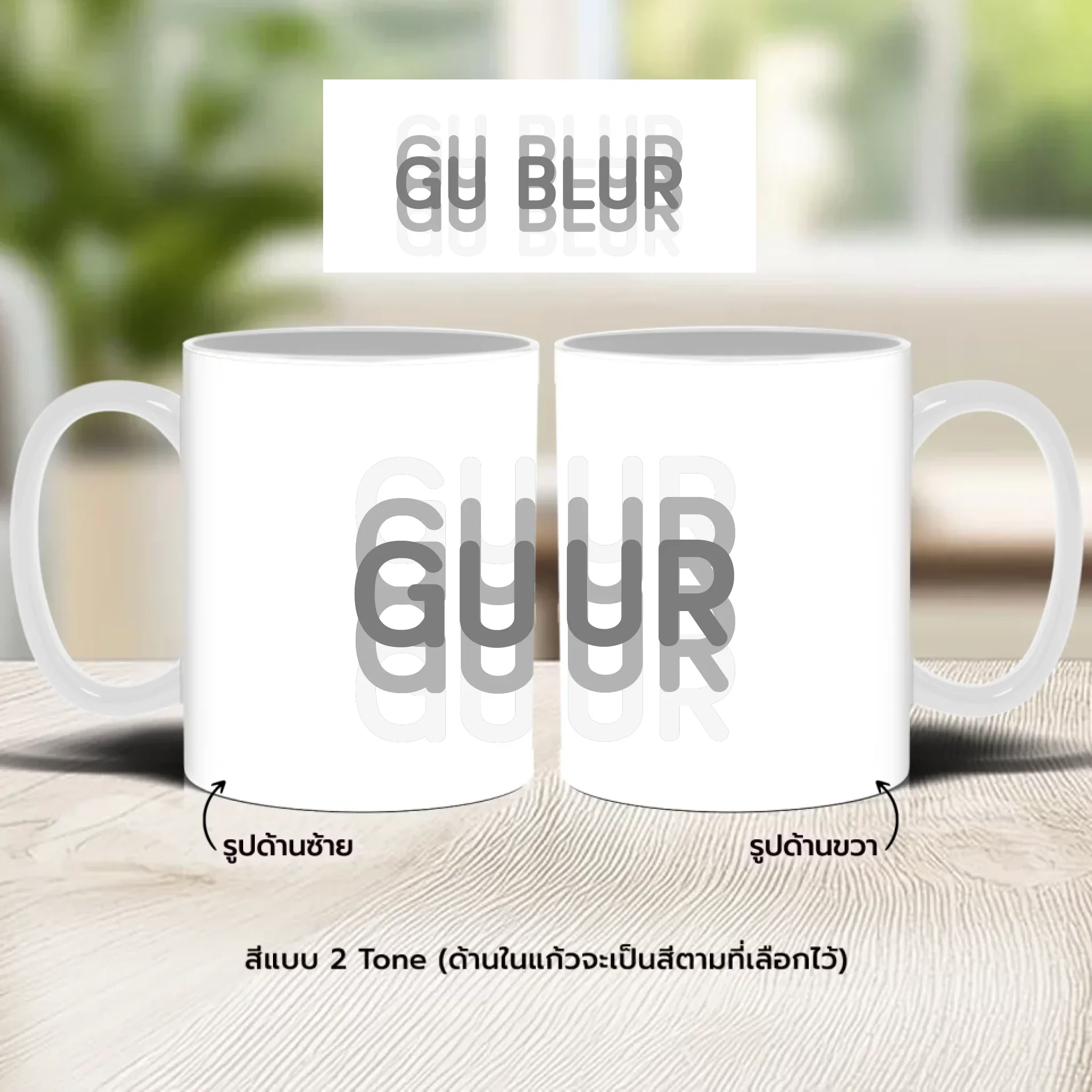 Mug - GU BLUR ใส่ข้อความได้ - Image 3